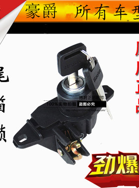 适用豪爵踏板摩托配件海王星悦星天鹰天玉蓝银巨星尾箱锁后备箱锁