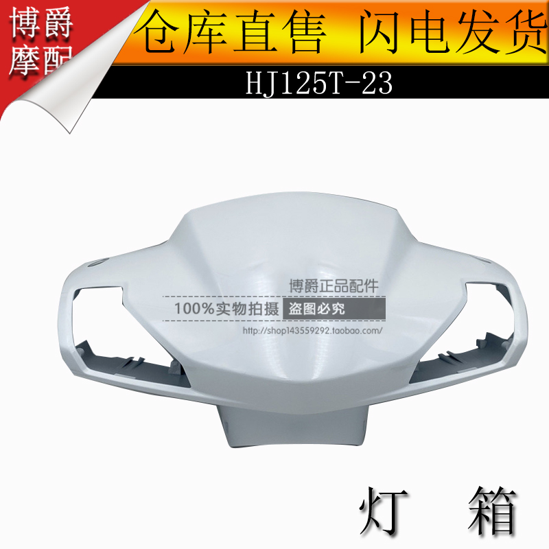 适用豪爵新悦星踏板摩托车电喷HJ125T-23/23A灯箱手把箱前罩头罩