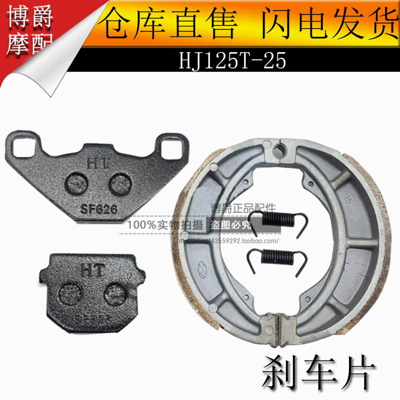 适用豪爵VF125/HJ125T-25踏板摩托车刹车片前后刹车片后制动蹄块