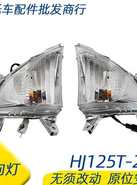 适用豪爵AFR125S转向灯HJ125T-27/27A左右转弯灯方向灯指示灯原厂