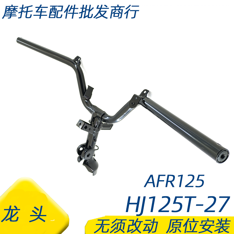 适用豪爵AFR125摩托车龙头HJ125T-27方向把车把手