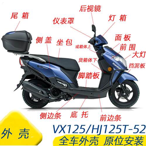 适用豪爵虎鲨vx125外壳