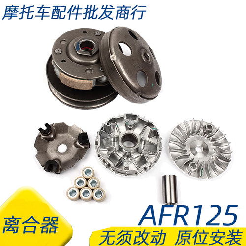 豪爵AFR125离合器总成离合器块