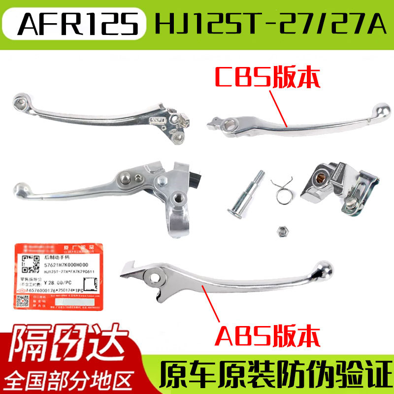 【隔日达】豪爵AFR手柄防伪验证
