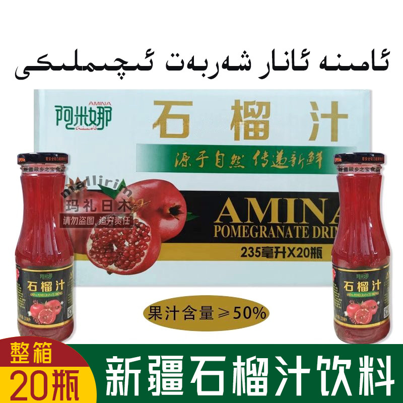 新疆饮品 阿米娜石榴汁饮料 整箱发 235ml*20瓶 Amina anar suyi