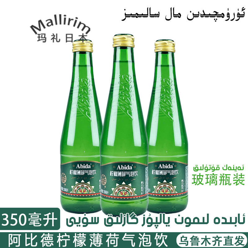 阿比德Abida 柠檬薄荷气泡饮果汁型汽水350ml玻璃瓶饮料 新疆发货