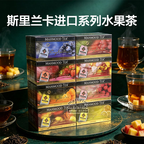 Mahmood Tea 斯里兰卡进口草莓蓝莓樱桃桃子橙子树莓芒果柠檬味茶