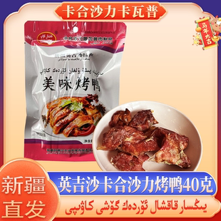 新疆英吉沙特产 美味烤鸭 卡合沙力喀瓦普肉制品 40g 美味烤鸭肉