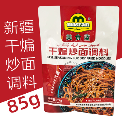 美食蓝 Misran 新疆调味品 干煸炒面调料 85g 2-3人份 调料芝麻包