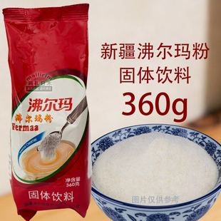 新疆特产 沸尔玛粉 风味固体饮料 开水冲泡 奶茶咖啡伴侣 360g