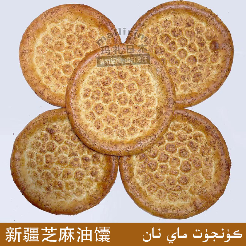 新疆和田传统正宗芝麻油馕 手工烤馕 Kunjut MAY NAN 100g 爱梦馕