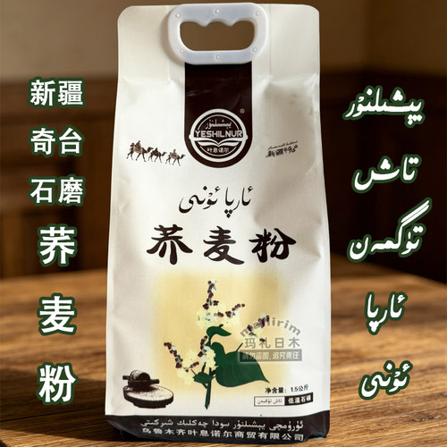 新疆特产奇台面粉石磨荞麦粉