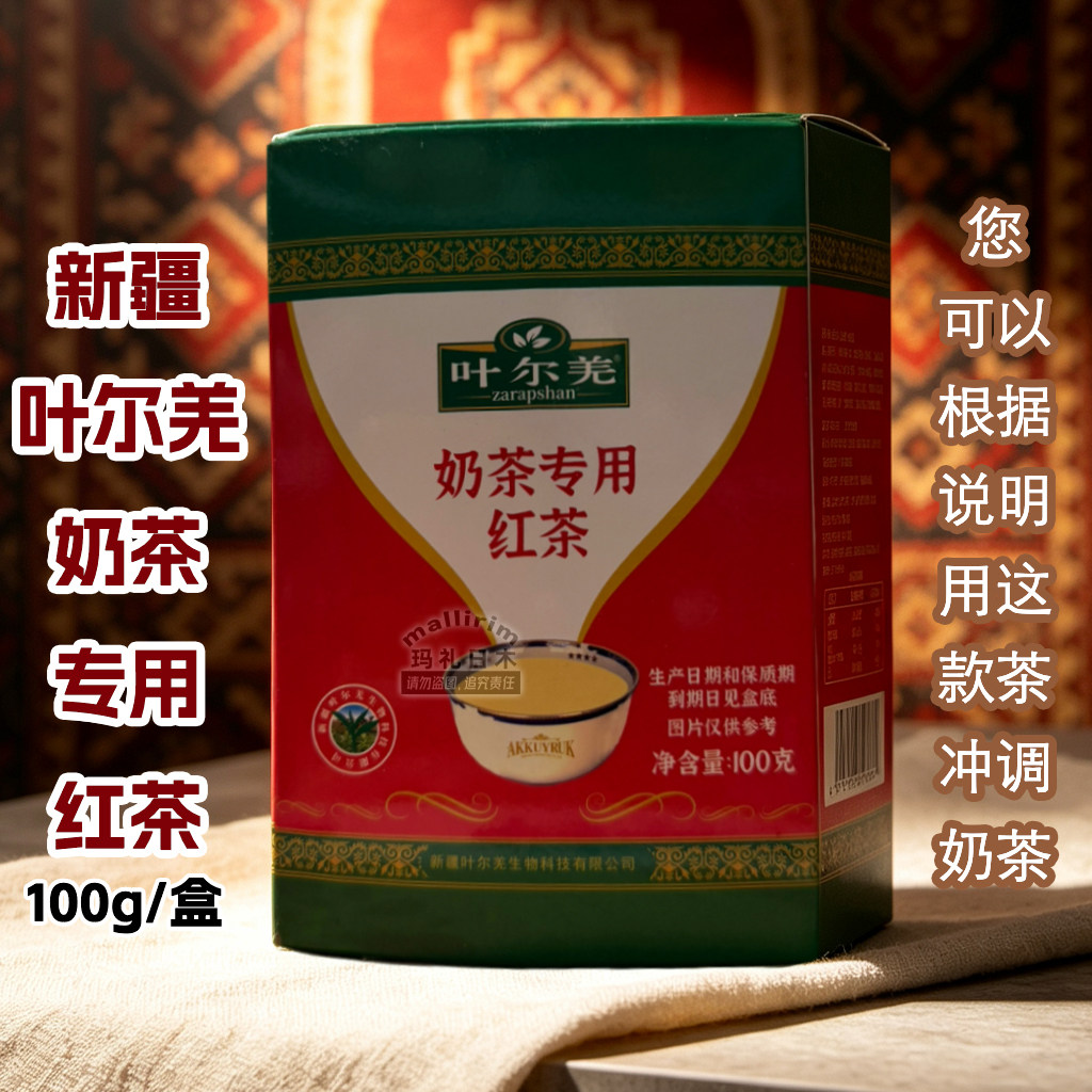 zarapshan 新疆奶茶专用红茶 叶尔羌 大叶种工夫红茶 100g盒装