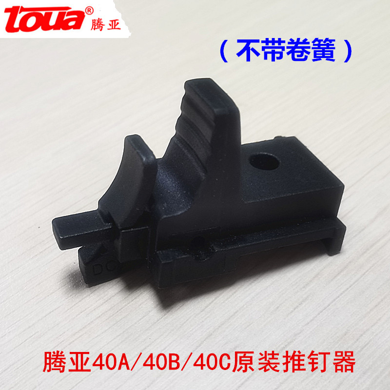 腾亚瓦斯枪推钉器原装配件