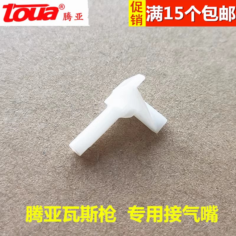 腾亚原厂配件接气嘴限时促销