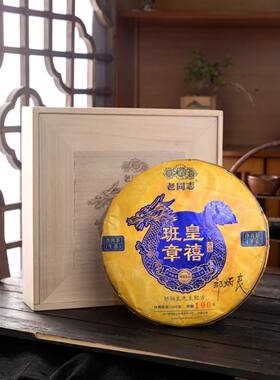 海湾茶业老同志普洱茶2023年老同志皇禧班章生茶 木礼盒 班章古树