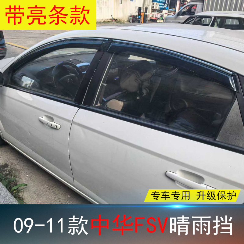 骏捷FSV专用晴雨挡防水雨眉亮条