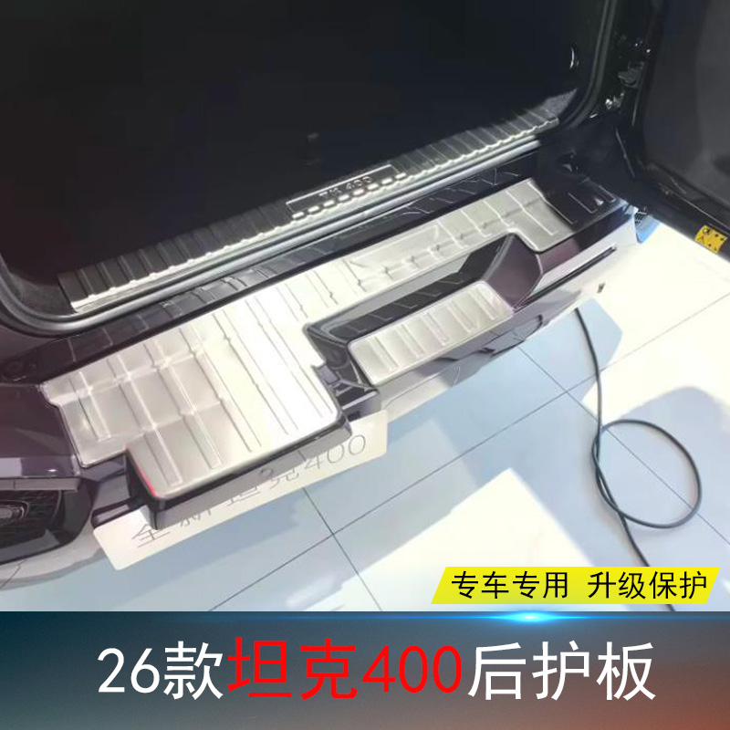 坦克400专用不锈钢后护板