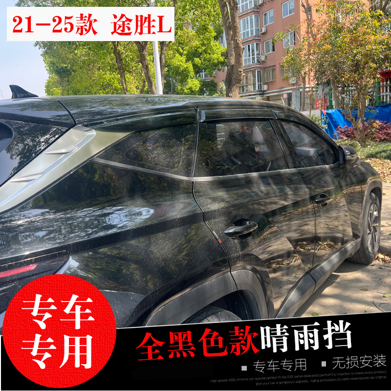 现代途胜L晴雨挡防水雨眉亮条