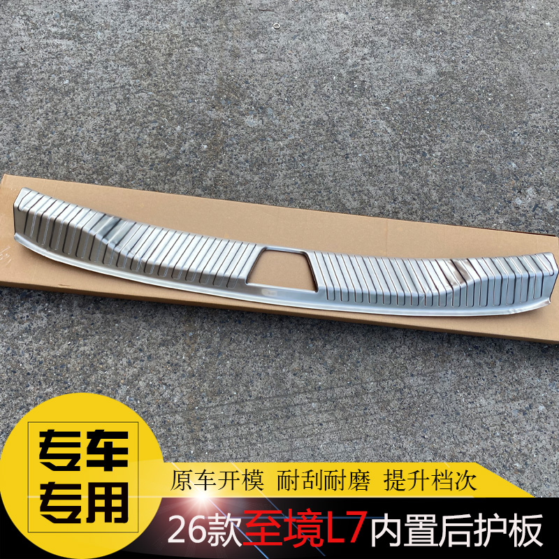 别克至境L7专用后护板后杠饰条