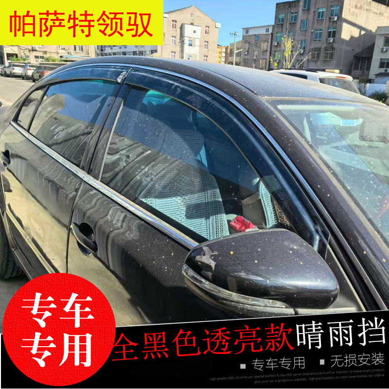 大众帕萨特领驭改装车窗遮雨帘