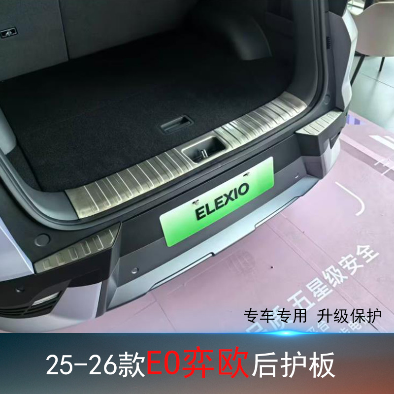 现代EO弈欧不锈钢专用后护板