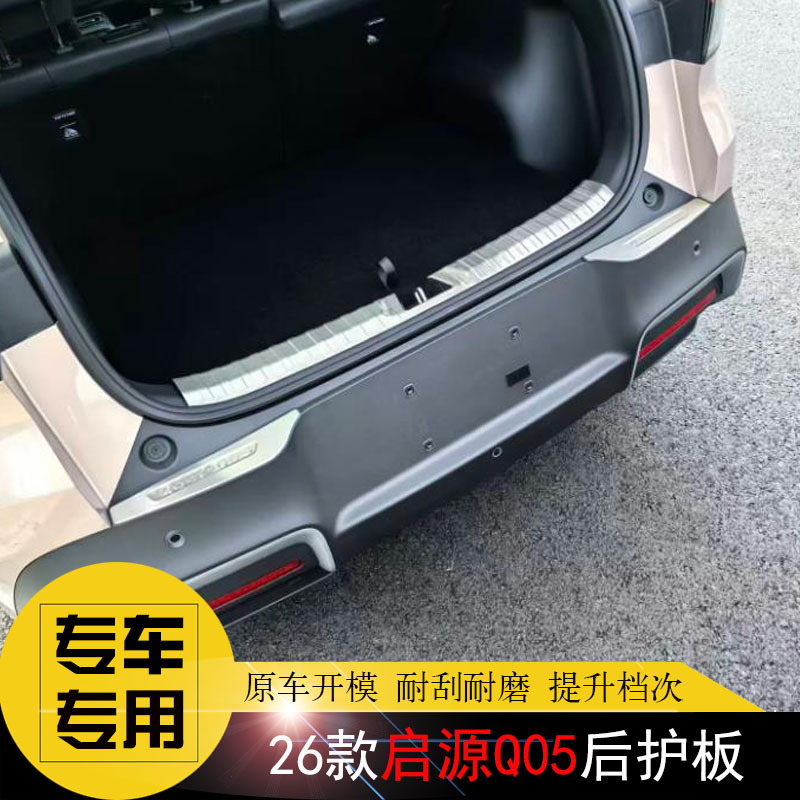 启源Q05专用后护板防擦不锈钢条