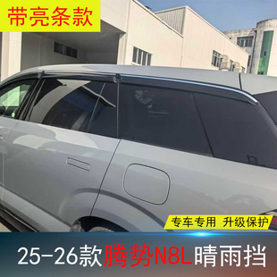 雨眉条 车窗遮雨帘 改装 X晴雨挡 腾势N8L 26款 适用20