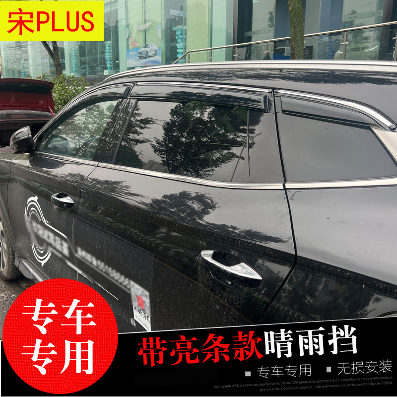 比亚迪宋晴雨挡E6改装车窗遮雨帘