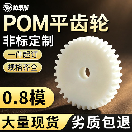 平面齿轮0.8模POM 尼龙齿轮齿条加工定做10~150齿耐磨塑料直齿轮