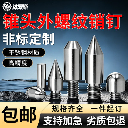 外螺纹定位销钉不锈钢外牙定位柱锥头/圆头/平头型圆柱定位销非标
