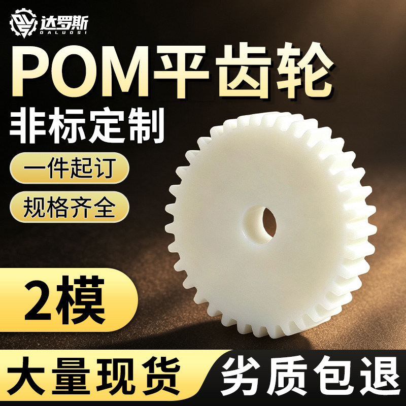 POM平面齿轮2模10齿~60齿轮