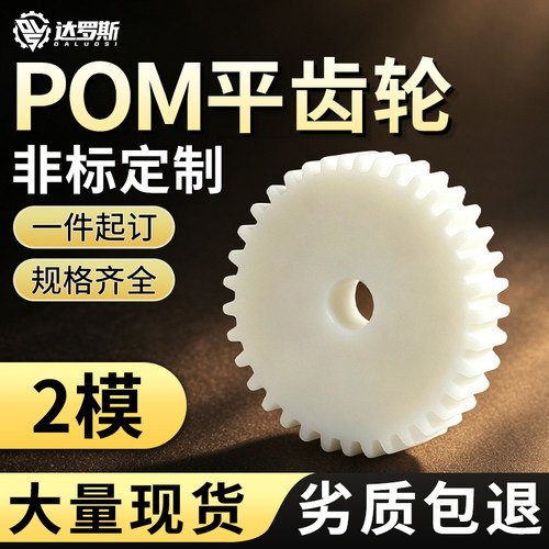 POM平面齿轮2模10齿~60齿耐磨尼龙直齿轮塑料齿轮齿条加工定做