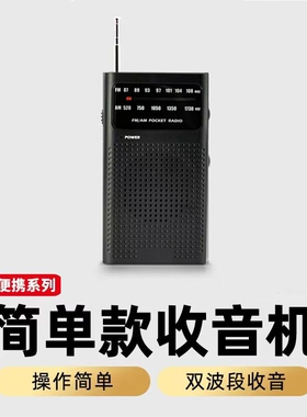 老人收音机老年人便携小型FM/AM半导体5号干电池广播机应急战备款
