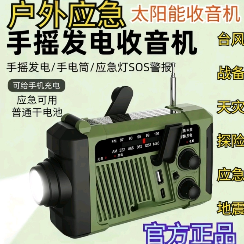 应急防灾户外收音机多功能便携充电发电半导体多波段调频广播电宝