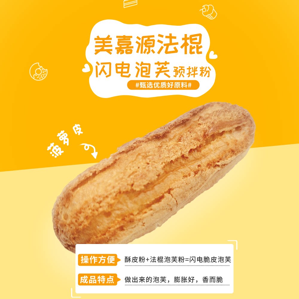 美嘉源 法棍闪电泡芙预拌粉 脆皮酥皮菠萝皮材料 长棍长条泡芙粉