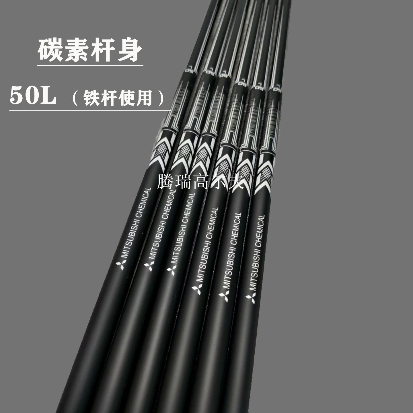 高尔夫球杆三菱杆身Mitsubishi Chemical MMT 50L碳素铁杆组杆身