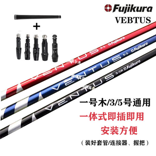 高尔夫球杆男士FujikuraVentus一号木杆身3/5号一体式碳素木杆身
