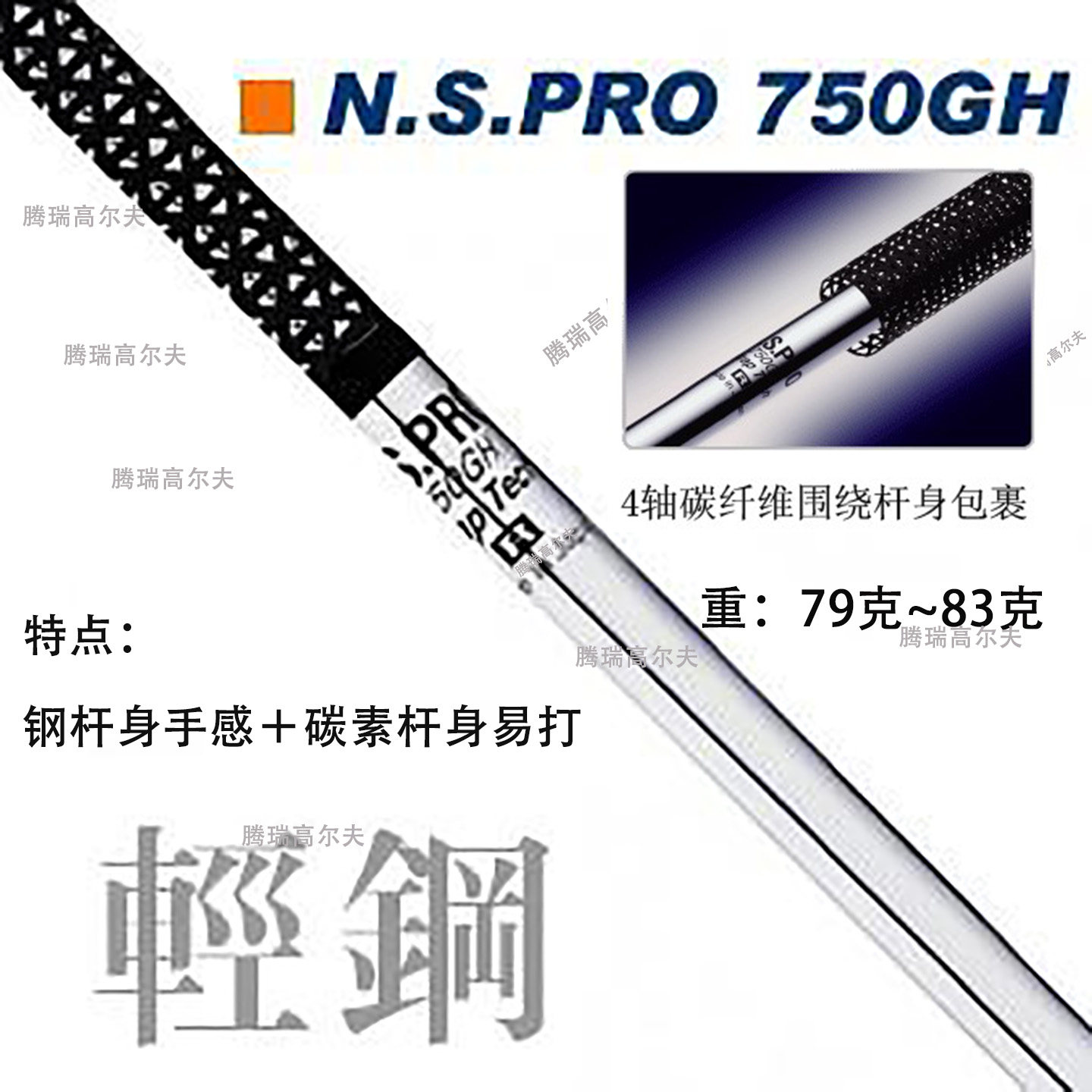 N.S.PRO750GH高尔夫杆身轻量钢 4轴碳布包裹铁杆专用易打提升距离