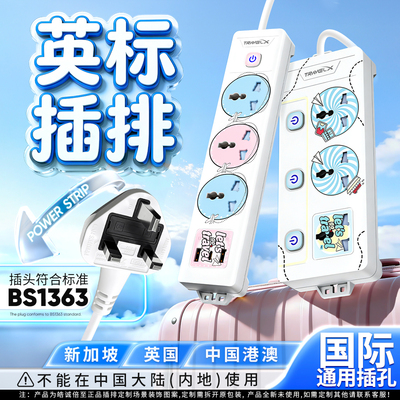 英标插排拖板插座港用13a英式排插国际通用英规港版转换插头