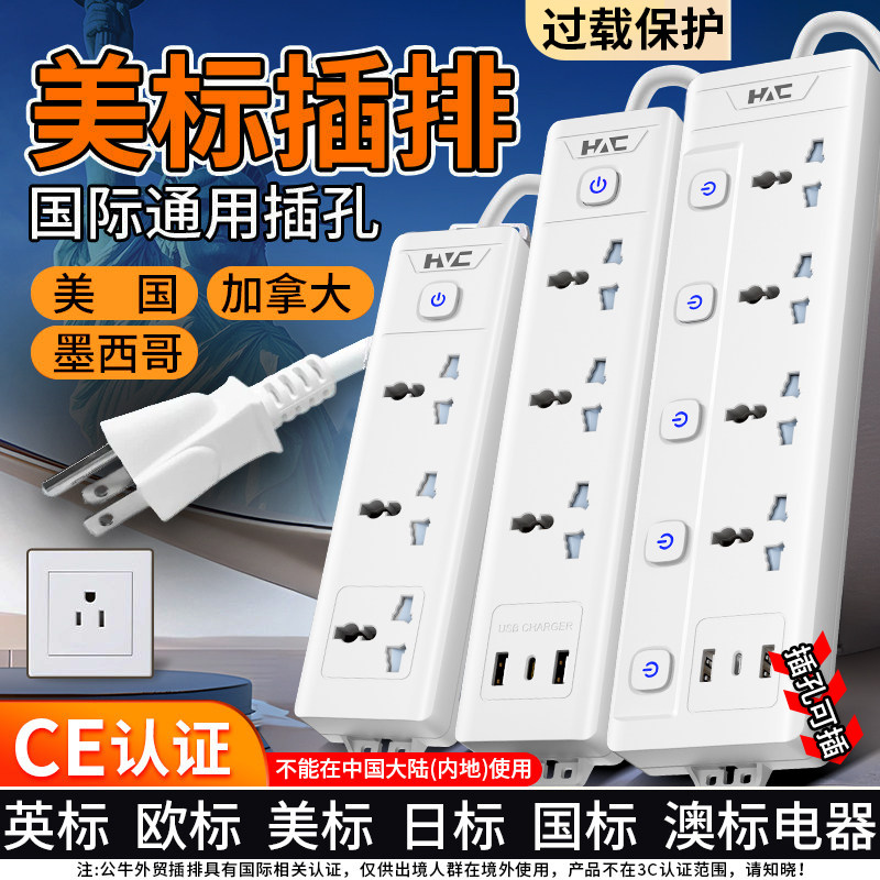 皓诚倍至美标插排美式转换插头通用插座美规排插美国墨西哥插线板