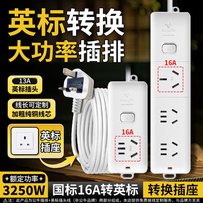 公牛英转中16A大功率插座
