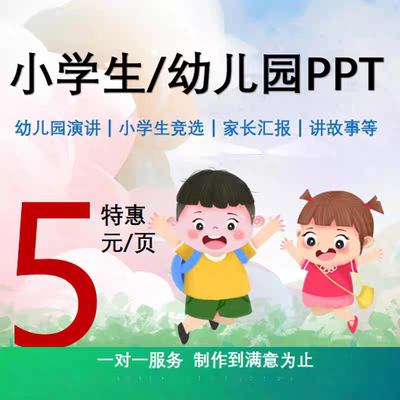 ppt制作代做设计美化帮做儿童竞选幻灯片班会演讲幼儿园卡通课件