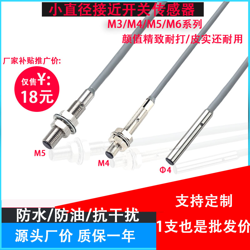 微小直径接近开关M4/M5/M6齐平电感三线NPN/PNP常开感应1mm传感器