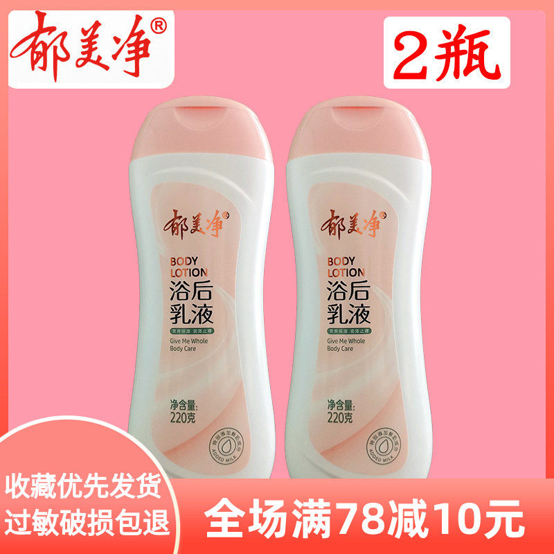 郁美净鲜奶浴后乳液220g 补水干燥保湿滋润男女士秋冬润肤身体乳
