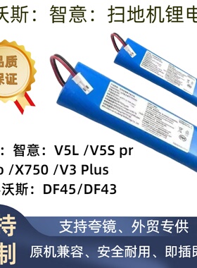 科沃斯DF43 DF45扫地机电池 智意V3PLUS X750 V5L V5Spro V8S电池