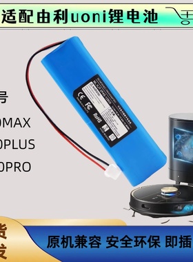 适由利V980 PLUS MAX扫地机机器人电池联想LR1浦桑尼克M7MAX配件