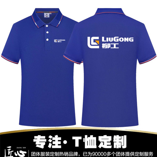 新款柳工工作服t恤定制汽修工人厂服男短袖夏装POLO衫印logo定做