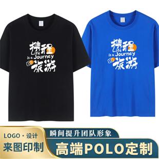 携程旅游工作服定制纯棉短袖T恤旅行社团剧组工衣装订做印字logo