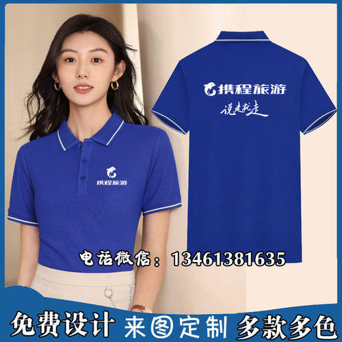 新款携程翻领短袖Polo衫定制旅游工作服T恤男女员工导游印字logo